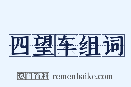 四望车组词是什么意思的图片